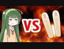 クズん子VSきりたん砲