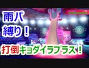 打倒キョダイラプラス！！　雨パ縛り#2【ポケモン剣盾対戦】