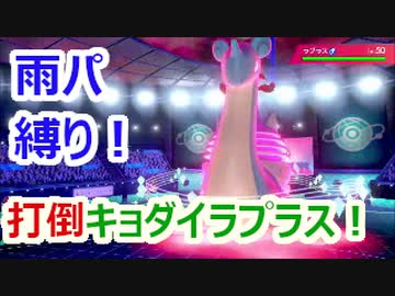 打倒キョダイラプラス！！　雨パ縛り#2【ポケモン剣盾対戦】