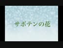【初音ミク】サボテンの花／チューリップ、財津和夫