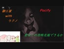 【Pacify】ホラーゲームwithラクノ
