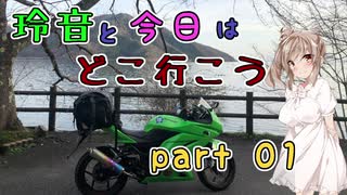 【CEVIO車載】玲音と今日はどこ行こう　Part01【琵琶湖一周編】