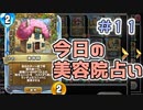 【実況】今日の美容院占い【ＤＱＲ】 Part11