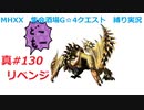 【MHXX縛り実況 真#130】リベンジVS獰猛セルレギオス
