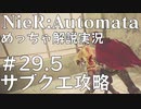 【実況】NieR:Automata　めっちゃ解説しながらプレイ！＃29.5（サブクエ）