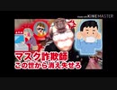 【変態希望】マスク詐欺が許せナイ！ その手○キとオ○二ー防止について【セ○レを守ろう】【注意○起】
