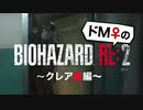 【ドM女の】バイオハザードRE:2 絶叫プレイ クレア裏 part6