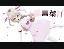 愛言葉Ⅲ - ＃名取爆誕