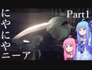 【NieR:Automata】にやにやニーア　Part1【琴葉姉妹】