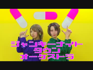 【きれにィ×リカ】ジャンキーナイトタウンオーケストラ 踊ってみた【オリジナル振り付け】