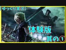 【ゆっくり実況】FF7 リメイク　体験版　其の１