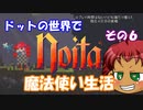 [Noita]　ドットの世界で魔法使い生活　その６　[ゆっくり実況]