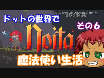 [Noita]　ドットの世界で魔法使い生活　その６　[ゆっくり実況]