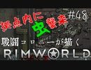 【Rimworld戦記 第一章】 戦闘コロニーが描く物語　Part-48