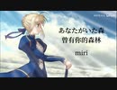 【miri】あなたがいた森【歌ってみた】