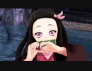 【鬼滅のMMD】禰豆子で、WAVEFILE。