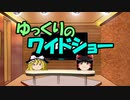 ゆっくりのワイドショー第３１回放送