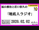 福山雅治と荘口彰久の｢地底人ラジオ｣  2020.02.02