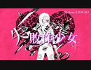 【ジョジョ手描き】メローネ　で　失/敗/作/少/女 （完成版）