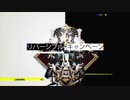 【ただの泥が】リバーシブル･キャンペーン【歌ってみた】