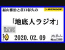 福山雅治と荘口彰久の｢地底人ラジオ｣  2020.02.09