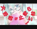 【初音ミク】 大好きが止まらない! 【オリジナル】