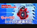 【フォートナイト】デッドプールのウィークリーチャレンジウィーク3”トイレを破壊する”