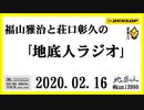 福山雅治と荘口彰久の｢地底人ラジオ｣  2020.02.16