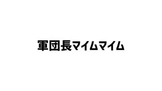 軍.団.長.！！