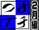 【会員限定】つきイチ【2020/02月編】