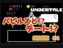 完全初見で『アンダーテール』を実況してみる！！ぱーと４