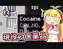 【実況×薬学解説】薬学生あかりのおくすり製造所 #4【VOICEROID実況】