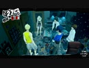 ペルソナ５ザ・ロイヤル：其の１４８【プレイ動画】