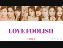 TWICE LOVE FOOLISH カナルビ 歌詞 日本語字幕【モモ作詞】