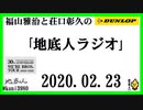 福山雅治と荘口彰久の｢地底人ラジオ｣  2020.02.23