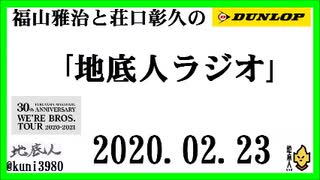 福山雅治と荘口彰久の｢地底人ラジオ｣  2020.02.23