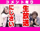 にじさい生#1コメント有り「二次元妻帯者の夜 Live Stream！」