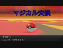 【マジポケ】マジカル交換だけでポケモン剣盾 part7