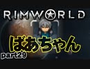 【RimWorld実況】29話　ばあちゃん