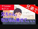 【BLアニメ】弟とお風呂。ち〇ちんを見せろってお前っ！？【ゲイvtuber】須戸コウ