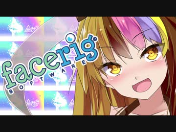 仕組みから理解するFaceRig講座　～女の涙は最カワ編～