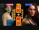 バイオハザードRE3_主要キャラ登場イベントシーンをオリジナル版バイオ３と比較(解説付き)
