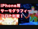 Seek Thermal が今熱い！コロナ対策で使えるんじゃね？結構バカにできないアイテム！サーモカメラが自宅に来た！