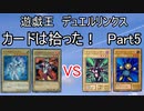 【デュエルリンクス】カードは拾った！究極縛りプレイPart5【ゆっくり実況】