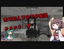 【7DTD】きりたん式大豆実況プレイpart9【VOICEROID実況】