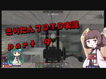 【7DTD】きりたん式大豆実況プレイpart9【VOICEROID実況】