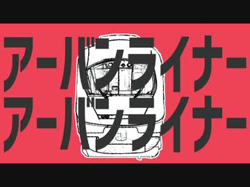 アーバンライナーアーバンライナー