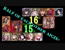 【VOICEROID実況】男女同数アイギス＋【英傑の塔第15・16階層編】