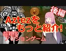 【Aztez】琴葉姉妹がAztezをもっと紹介　後編