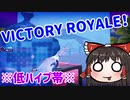 お久しぶりのアリーナでビクロイ #91【フォートナイトモバイルPAD】